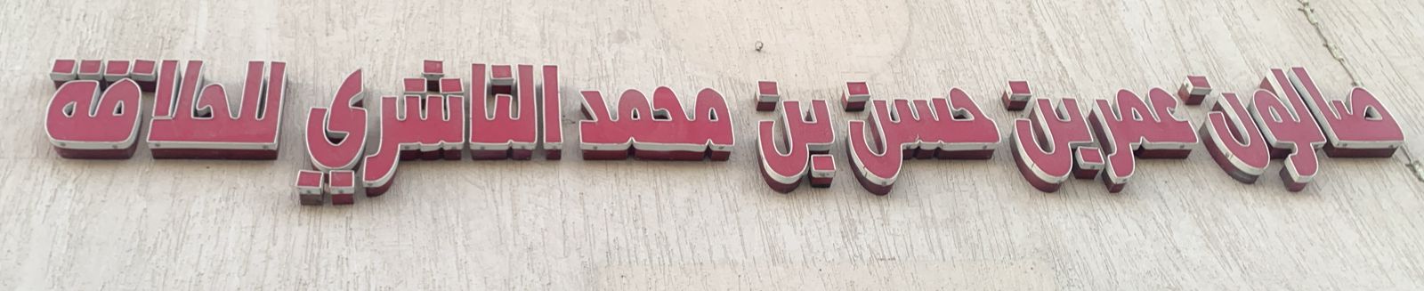 صالون عمرين حسن بن محمد الناشري للحلاقة