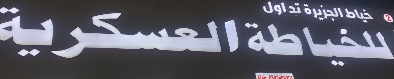 خياط الجزيرة تداول للخياطة العسكرية