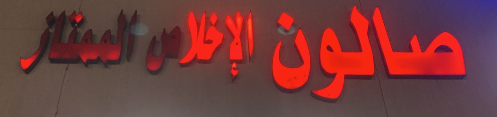 صالون الإخلاص الممتاز