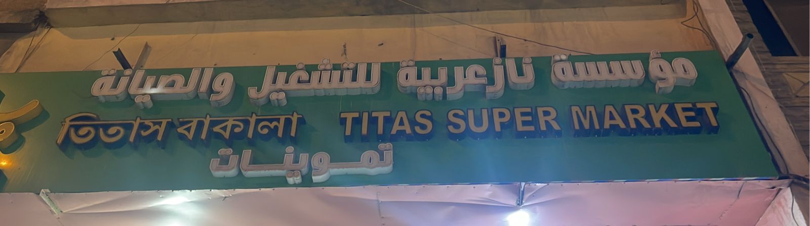 تموينات مؤسسة ناز عربية للتشغبل والصيانة