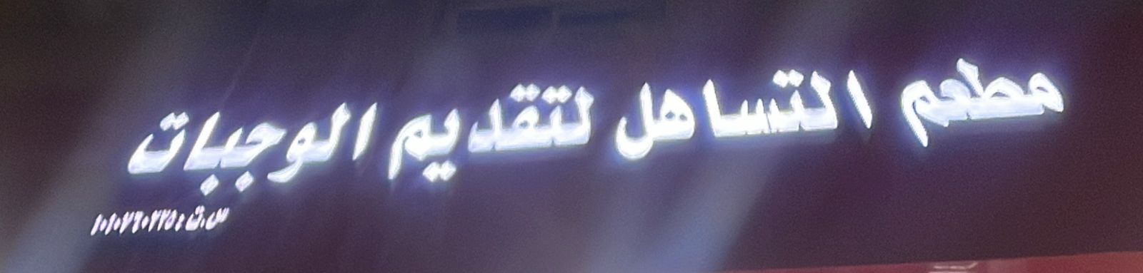 مطعم التساهل لتقديم الوجبات