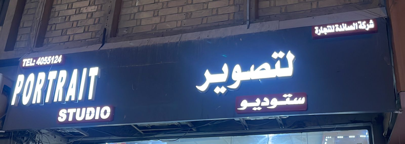 شركة الصائدة للتجارة ستوديو لتصوير