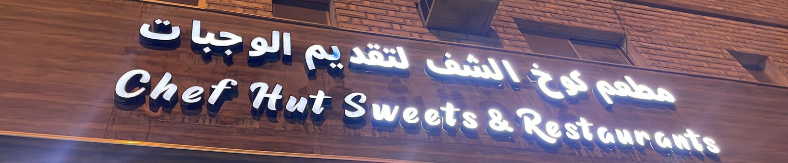 مطعم كوخ الشف لتقديم الوجبات