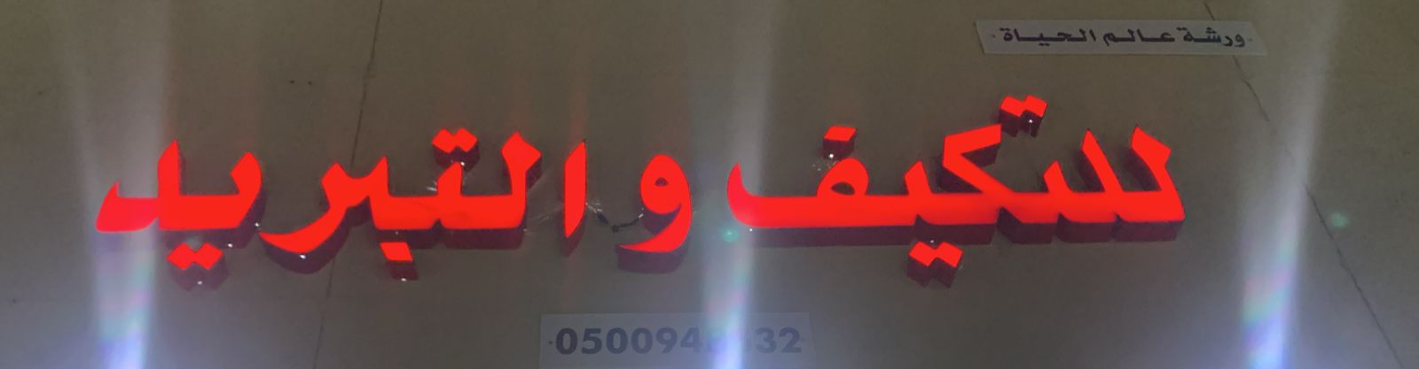 ورشة عالم الحياة للتكييف والتبريد