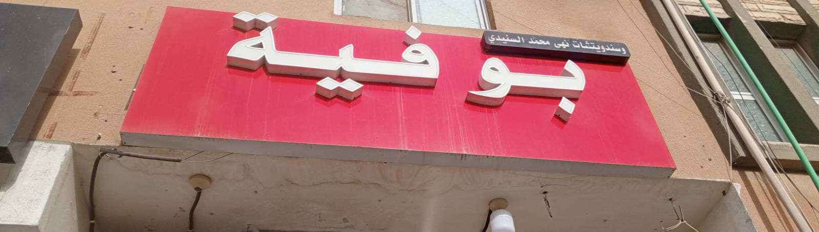 بوفية وسندويتشات نهى محمد السنيدي