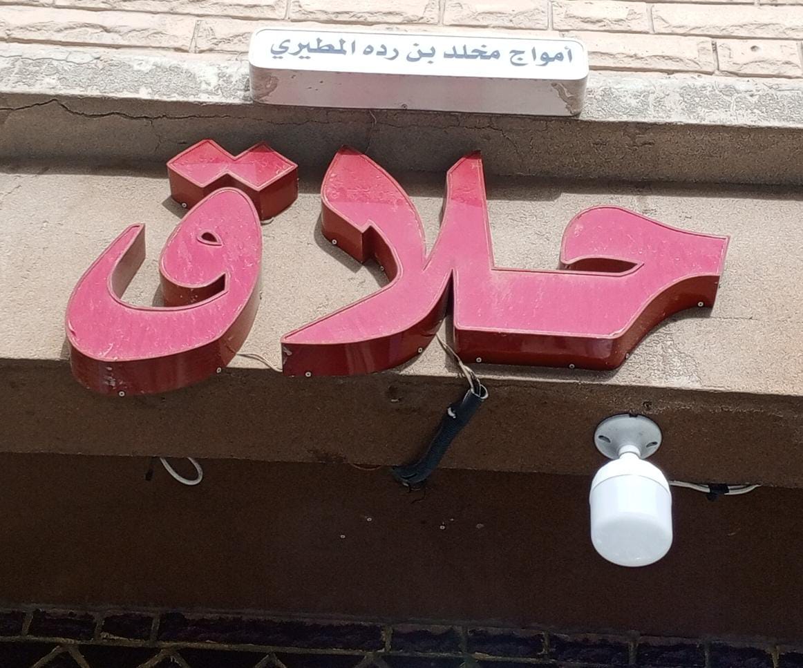 حلاق أمواج مخلد بن رده المطيري