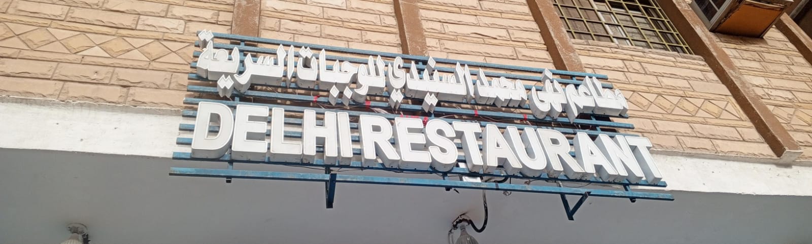 مطاعم نهى محمد السنيدي للوجبات السريعة