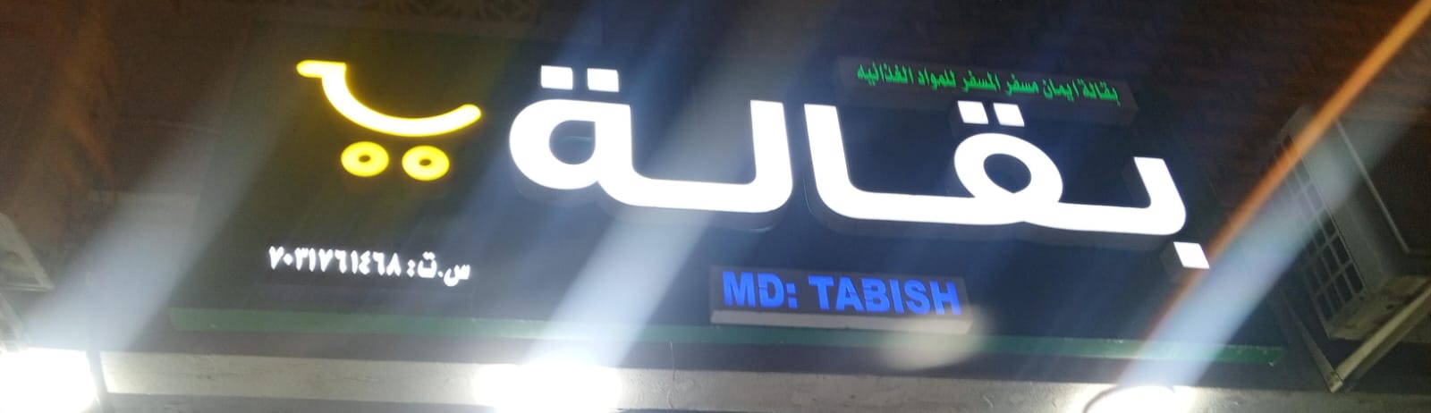 بقالة ايمان مسفر المسفر للمواد الغذائية