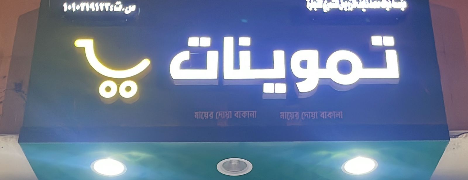 تموينات مؤسسة نواف محمد نايف الزويل الشمري للتجارة