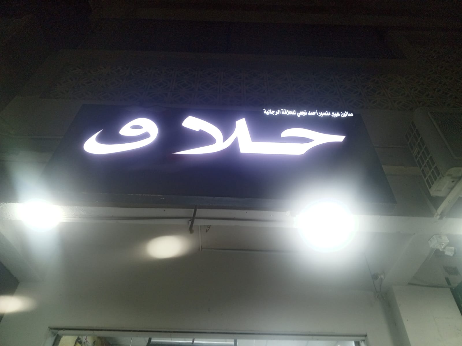 صالون عبير منصور أحمد نجعي للحلاقة الرجالية