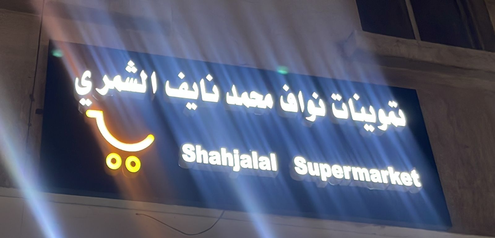 تموينات نواف محمد نايف الشمري