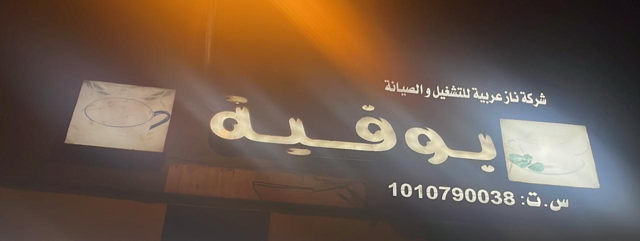 بوفية شركة ناز عربية للتشغيل والصيانة