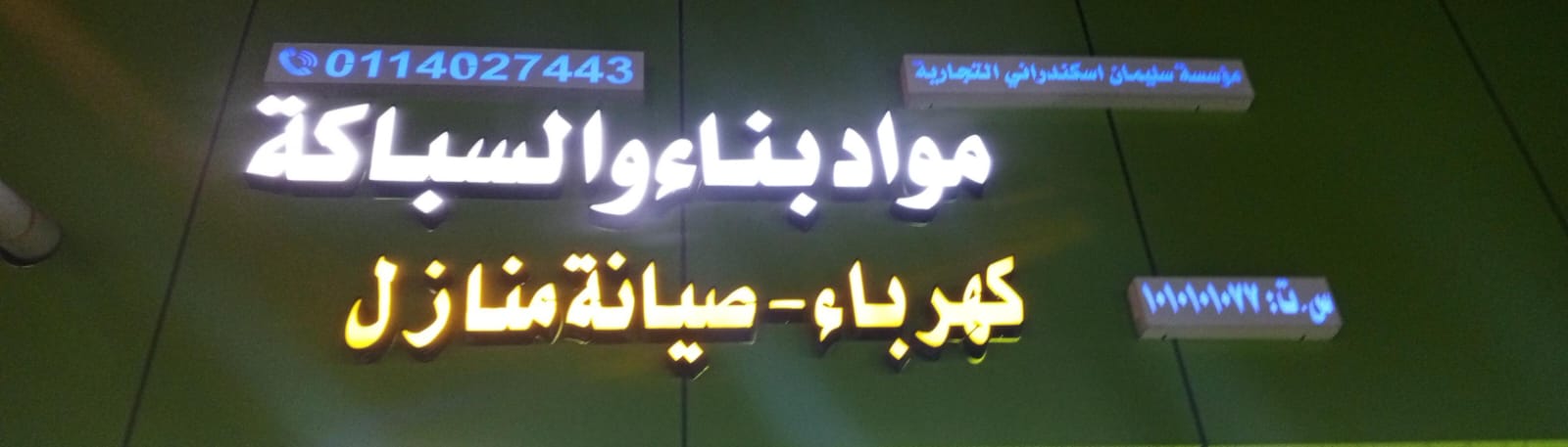 مؤسسة سليمان اسكندراني التجارية مواد بناء والسباكة
