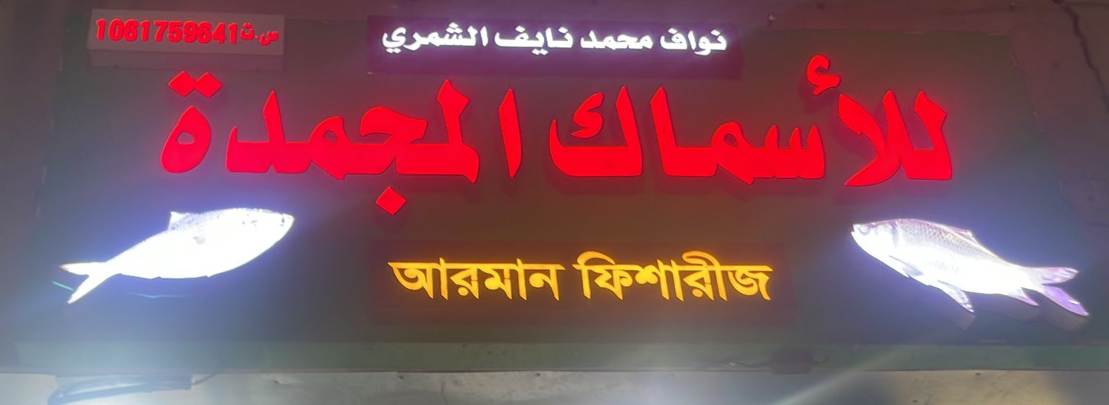 نواف محمد نايف الشمري للأسماك المجمدة