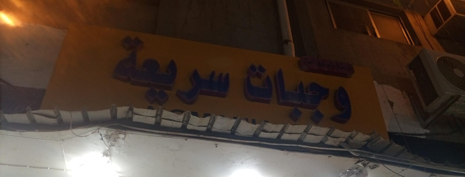 وجبات سريعة