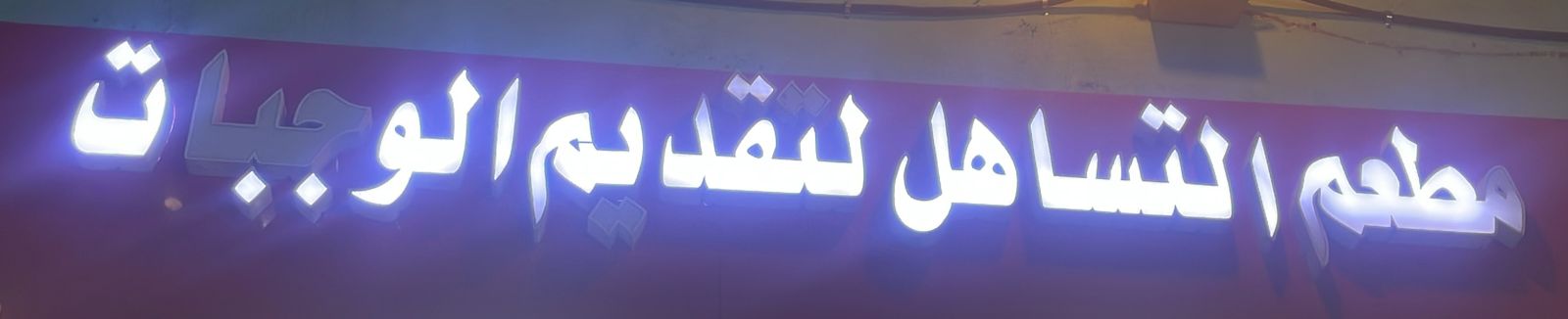 مطعم التساهل لتقديم الوجبات