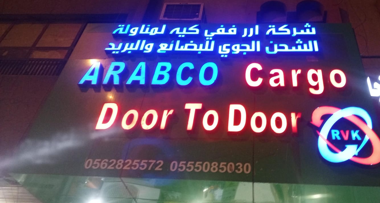 شركة ارر ففي كيه لمناولة الشحن الجوي للبضائع والبريد