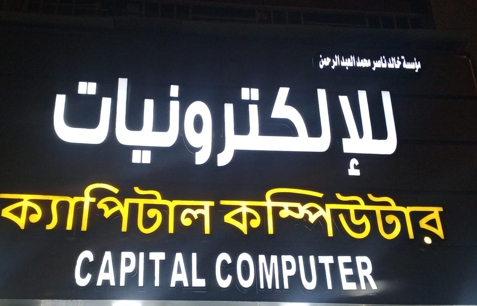 مؤسسة خالد ناصر محمد العبد الرحمن للإلكترونيات