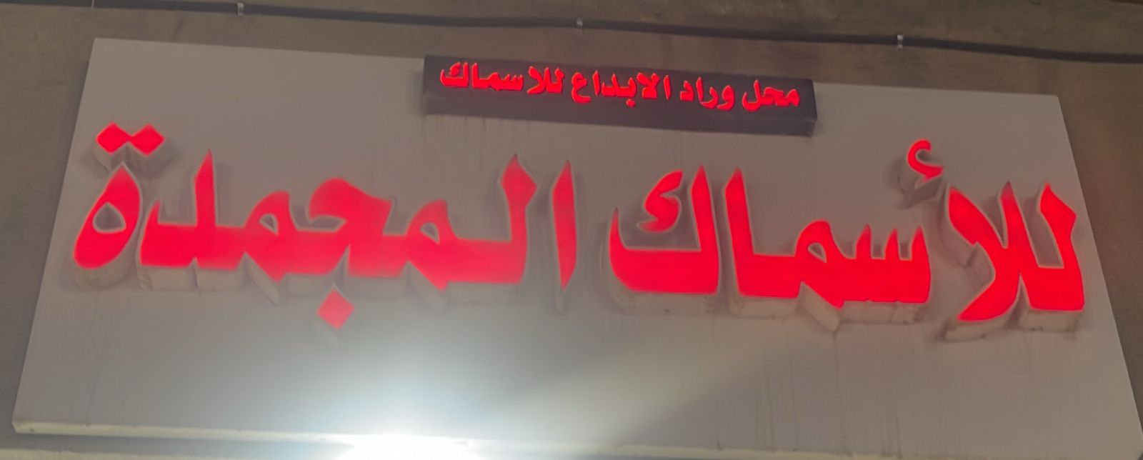 محل رواد الابداع للاسماك للأسماك المجمدة