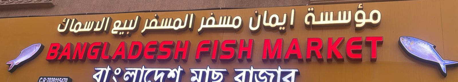 مؤسسة ايمان مسفر المسفر لبيع الاسماك