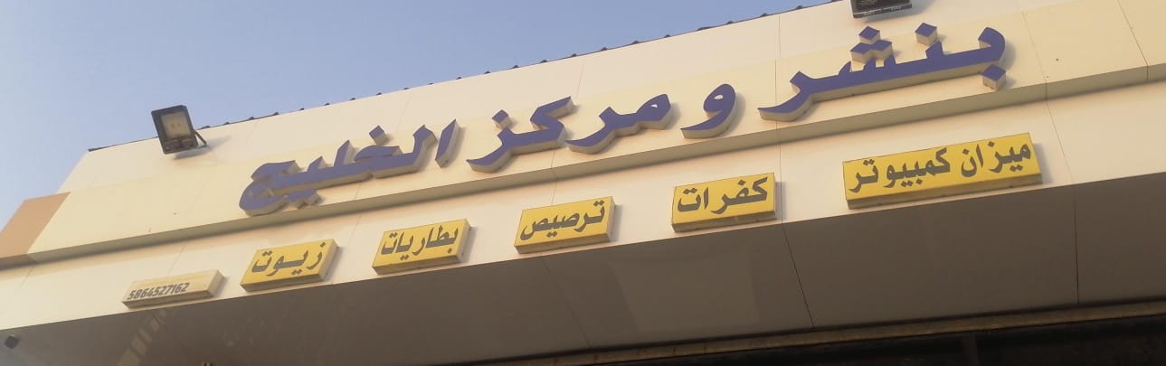 بنشر ومركز الخليج