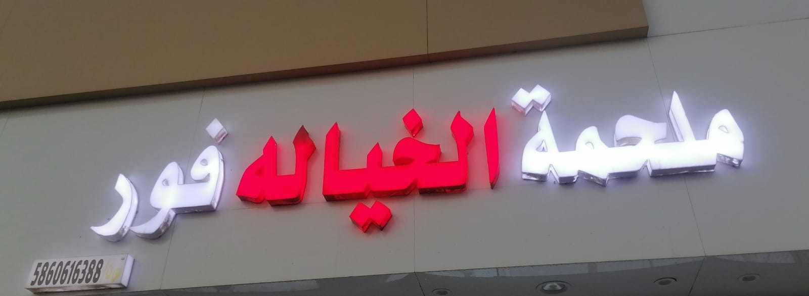 ملحمة الخياله فور