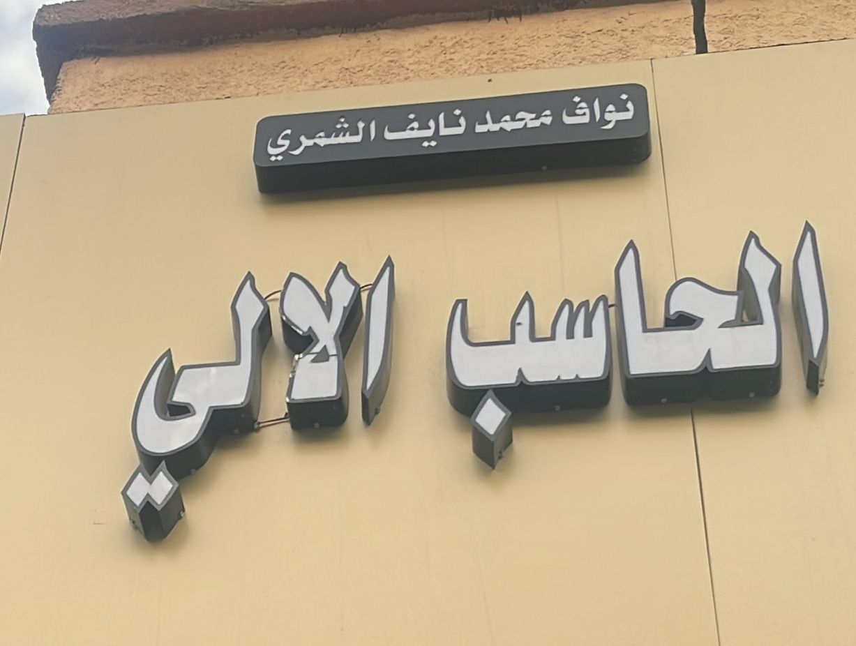 نواف محمد نايف الشمري الحاسب الالي