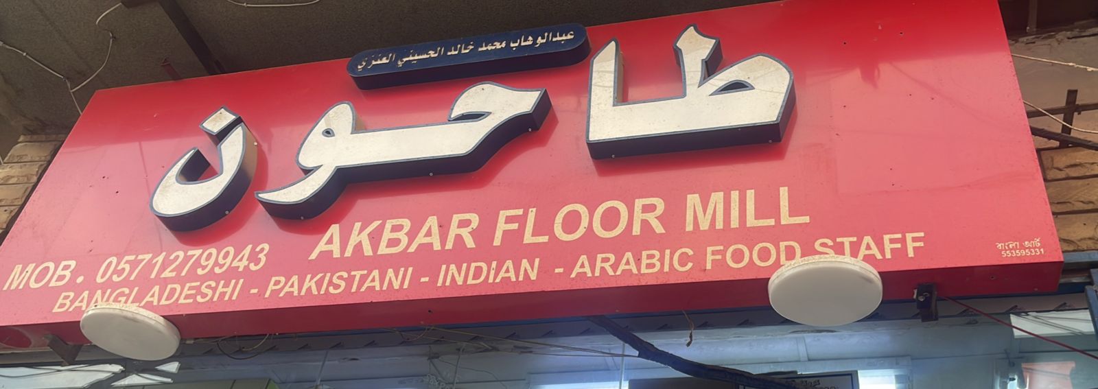 طاحون عبدالوهاب محمد خالد الحسيني العنزي