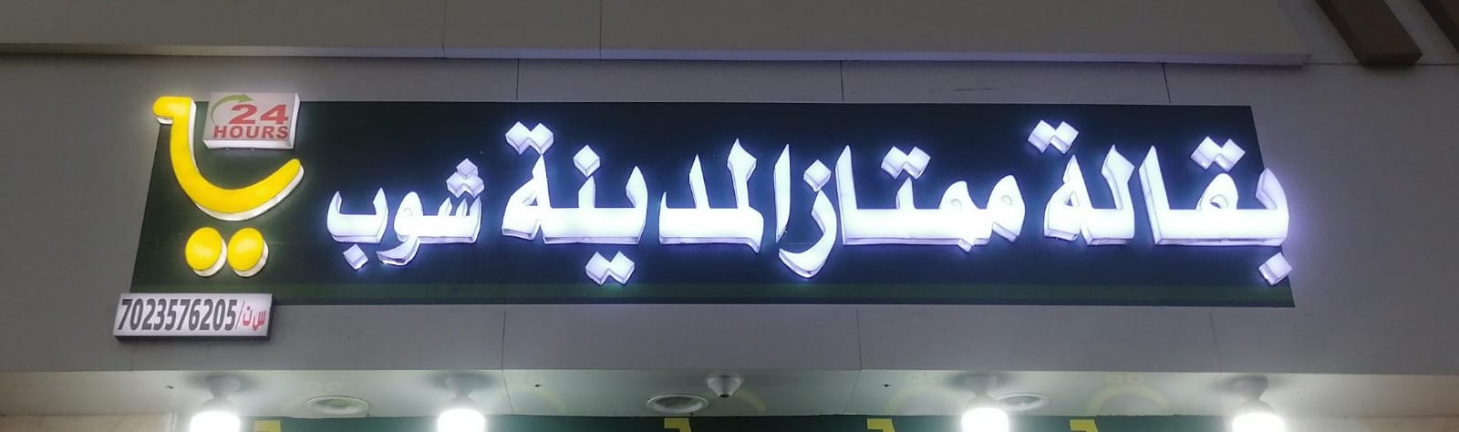 بقالة ممتاز المدينة شوب
