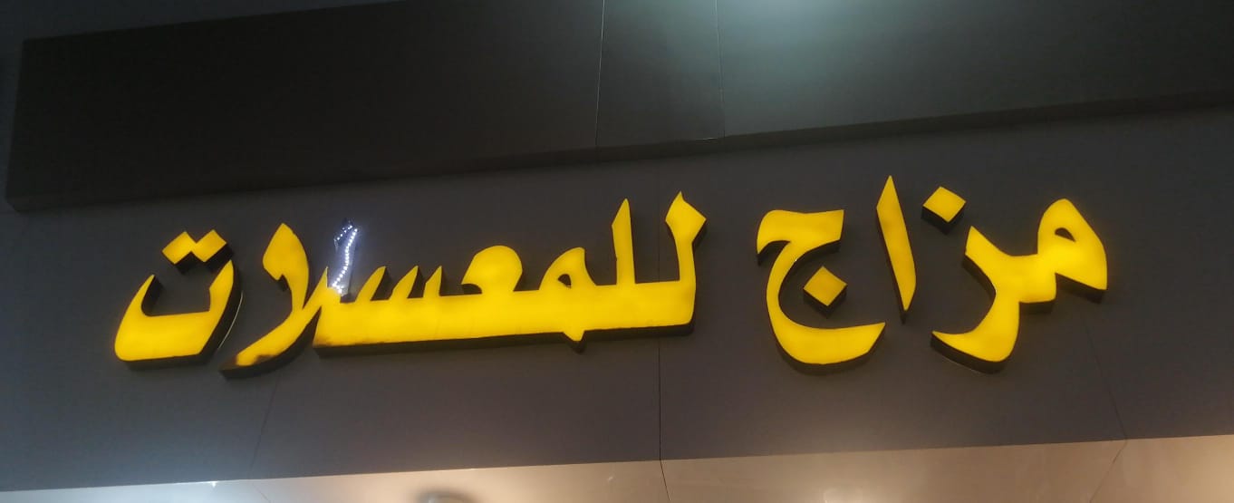 مزاج للمعسلات