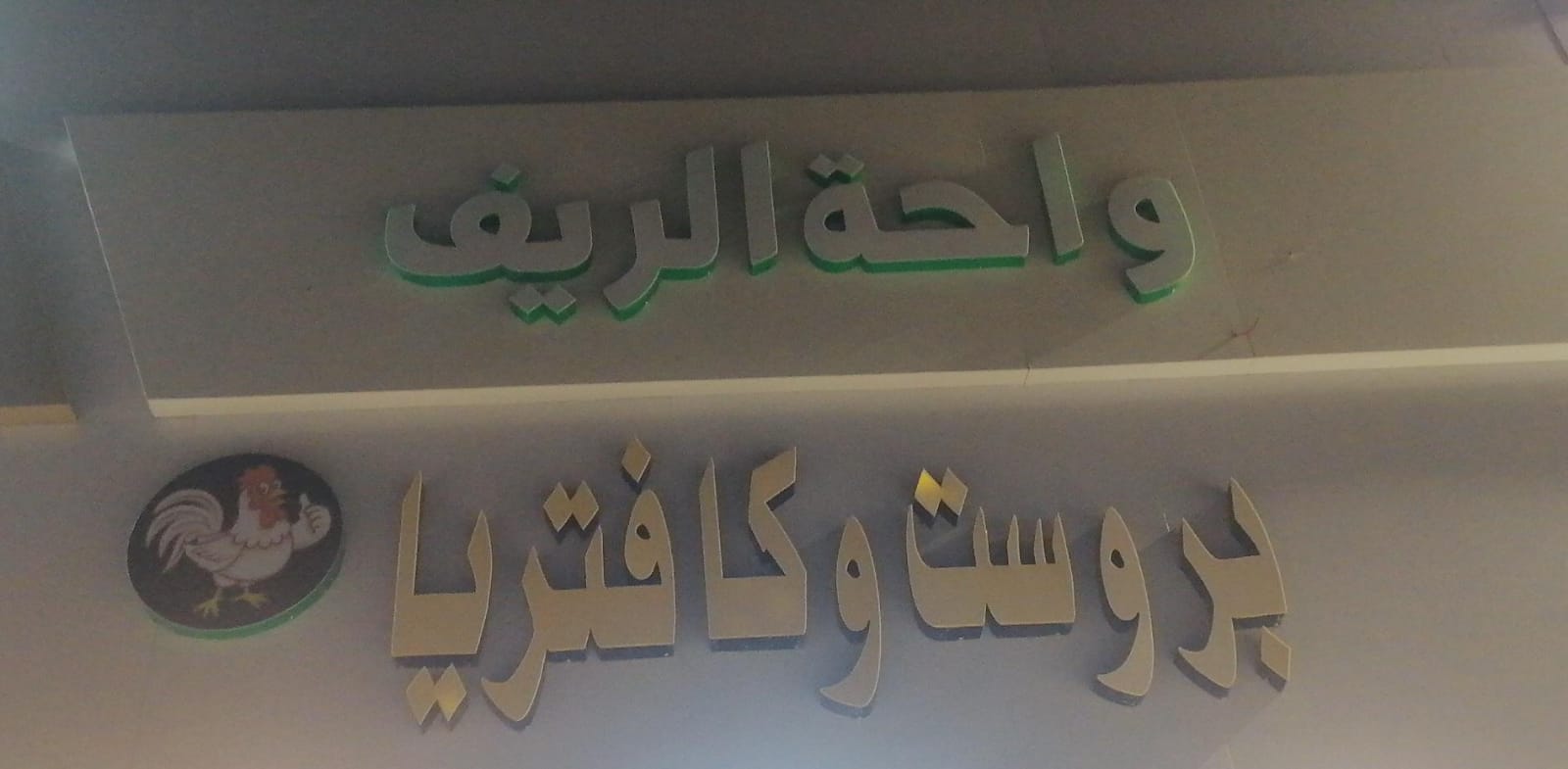 واحة الريف بروست وكافتريا