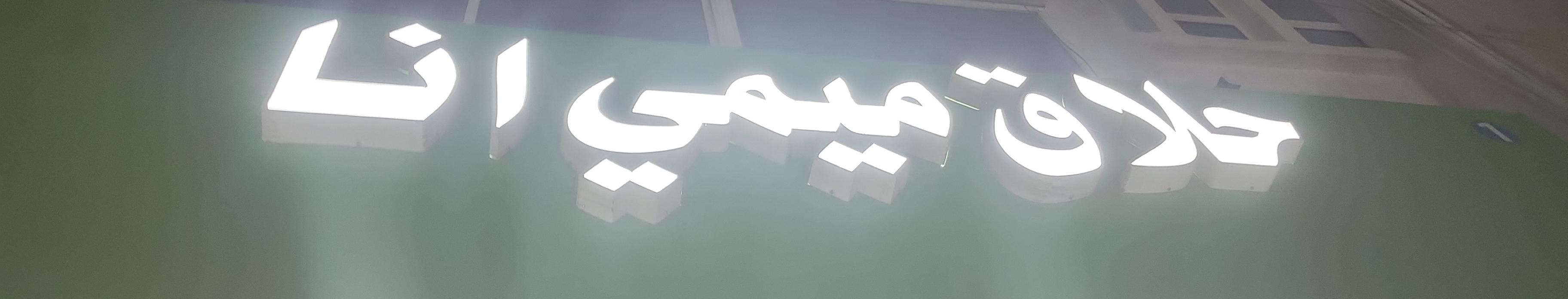 حلاق ميمي انا