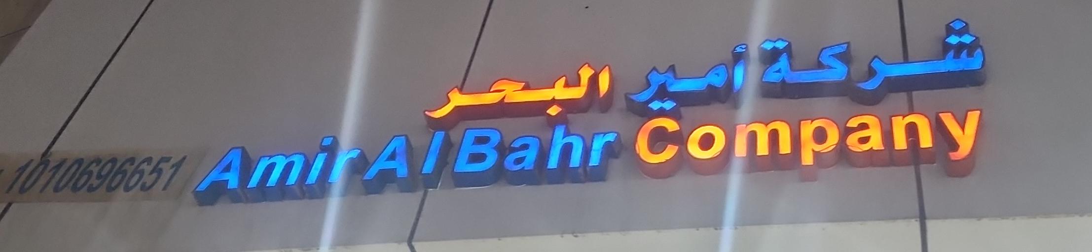 شركة أمير البحر