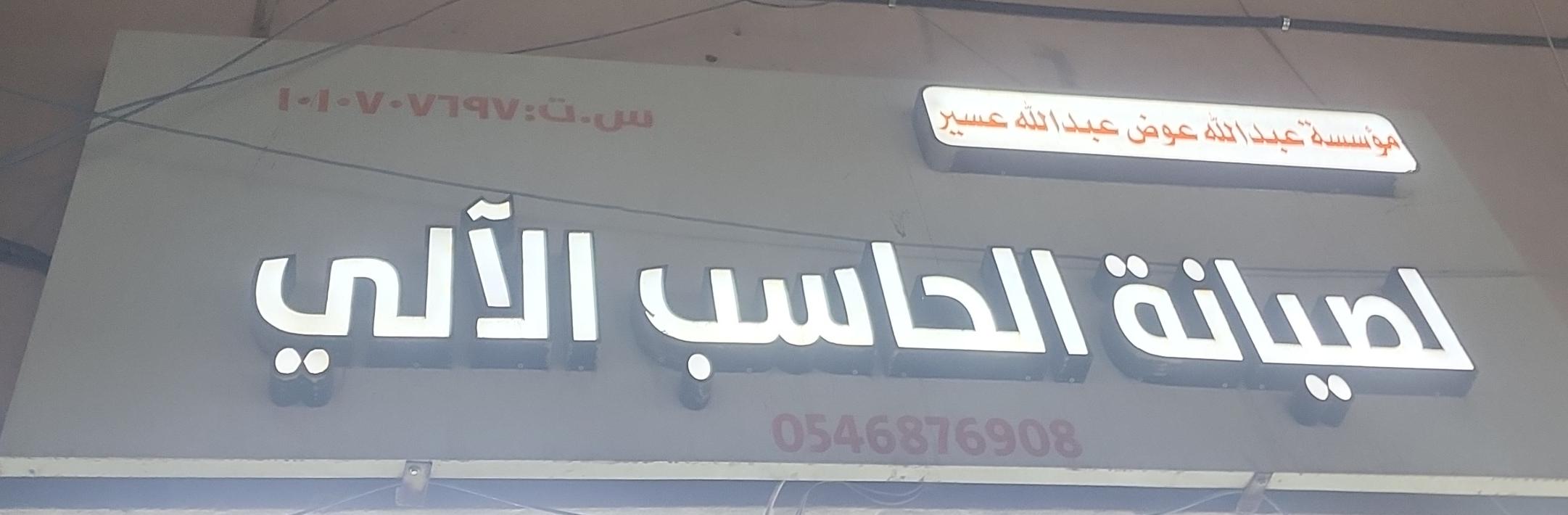 مؤسسة عبدالله عوض عبدالله عسير لصيانة الحاسب الآلي