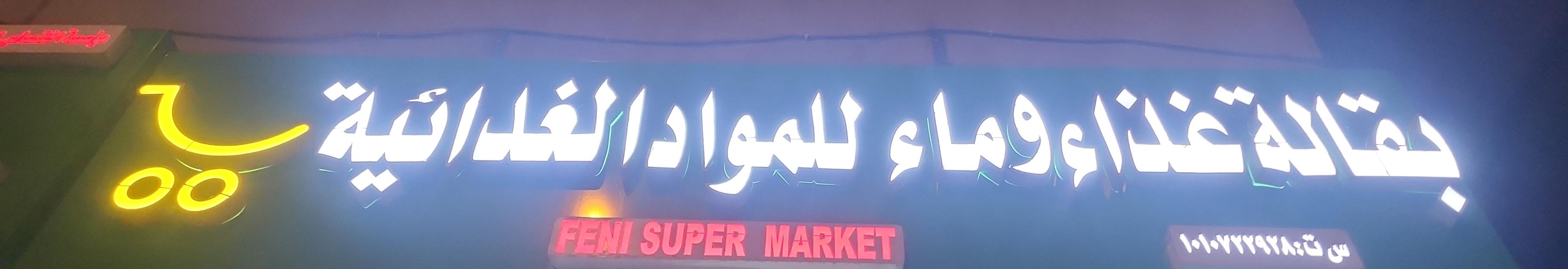 بقالة غذاء وماء للمواد الغذائية