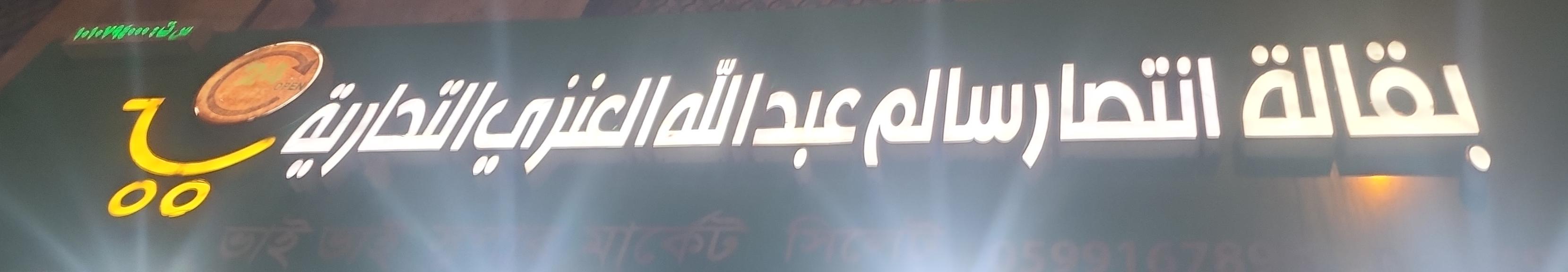بقالة انتصار سالم عبدالله العنزي التجارية