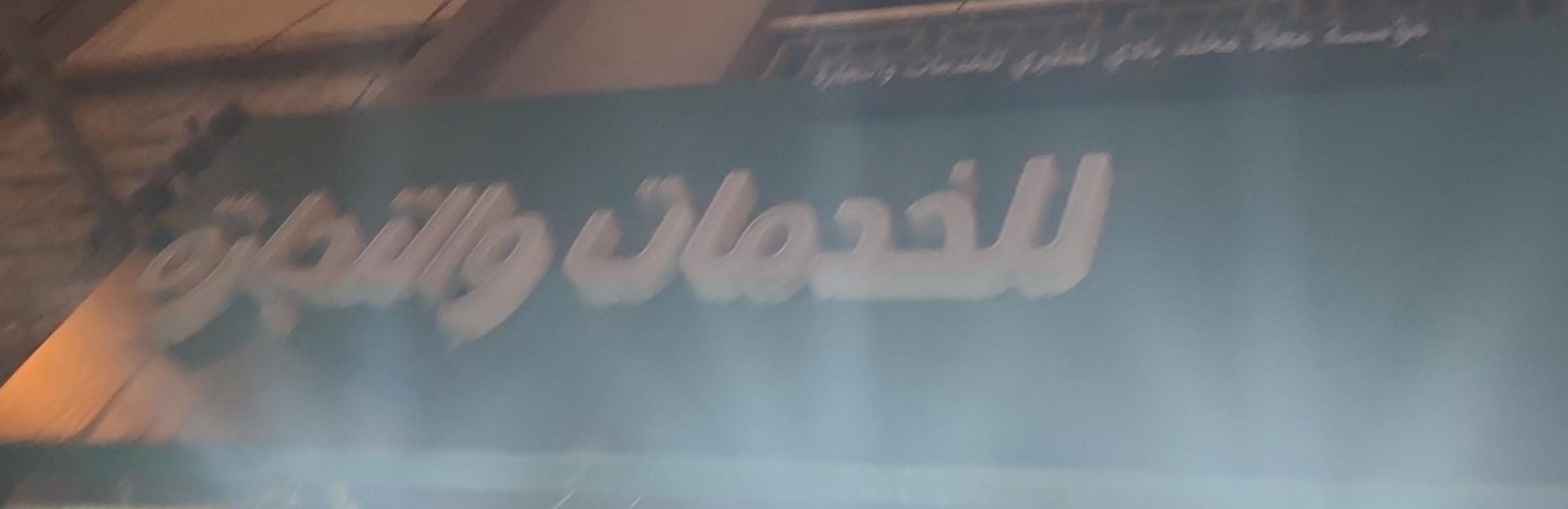 مؤسسة معاذ مخلد المطيري للخدمات والتجارة