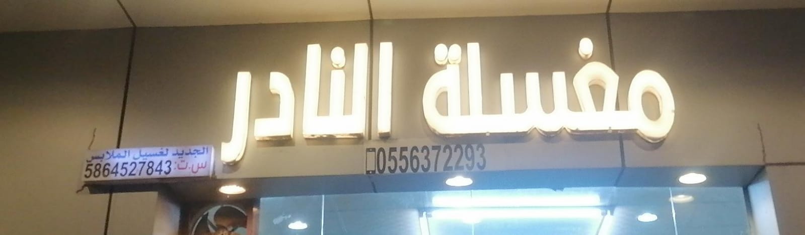 مغسلة النادر