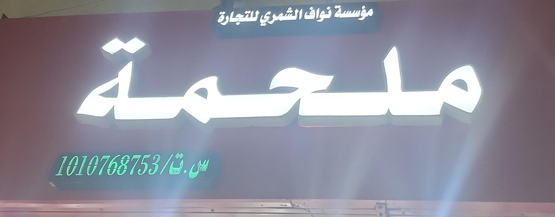 ملحمة مؤسسة نواف الشمري للتجارة