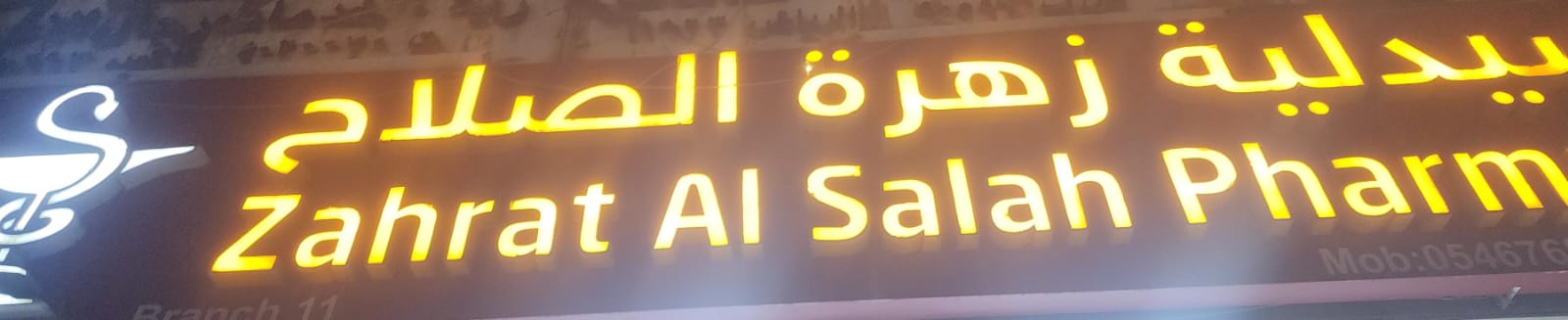 صيدلية زهرة الصلاح