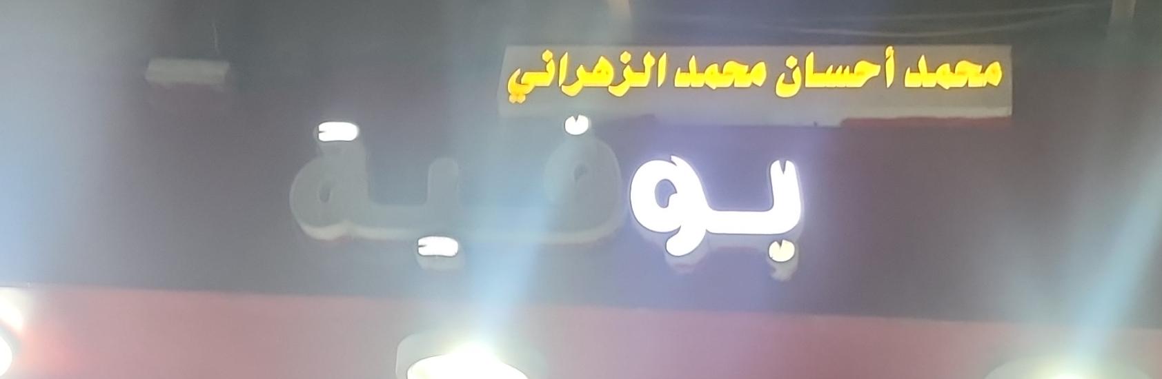 بوفية محمد أحسان محمد الزهراني