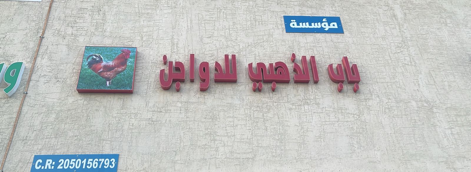 مؤسسة باب الذهبي للدواجن