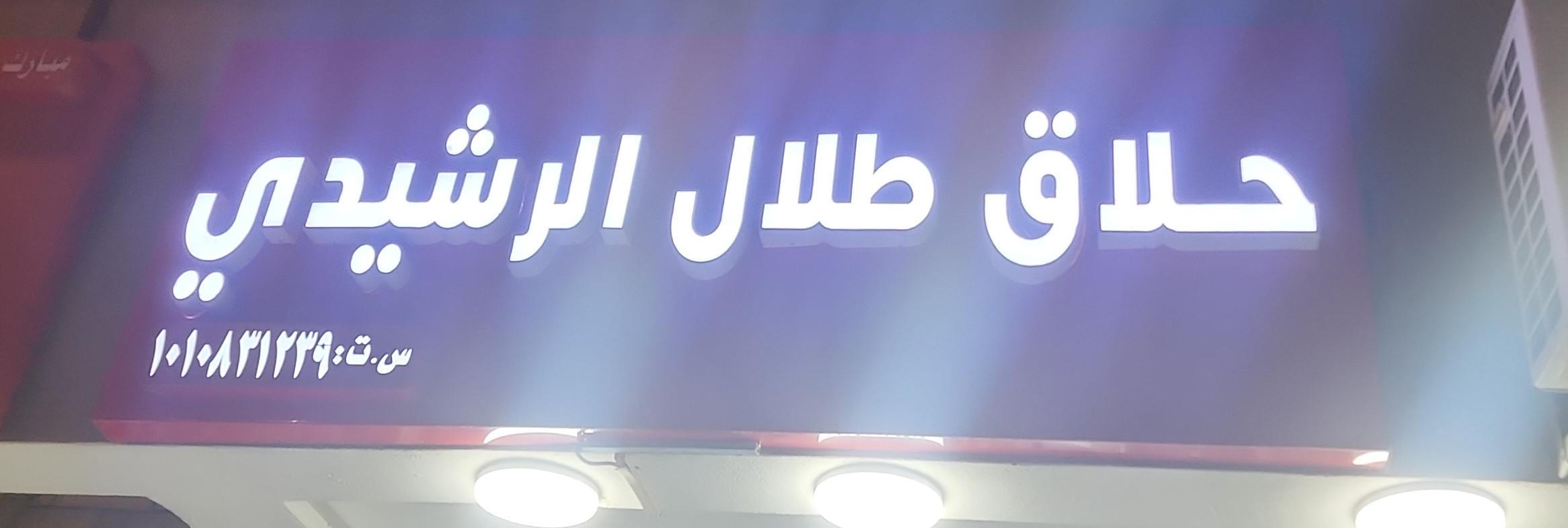 حلاق طلال الرشيدي