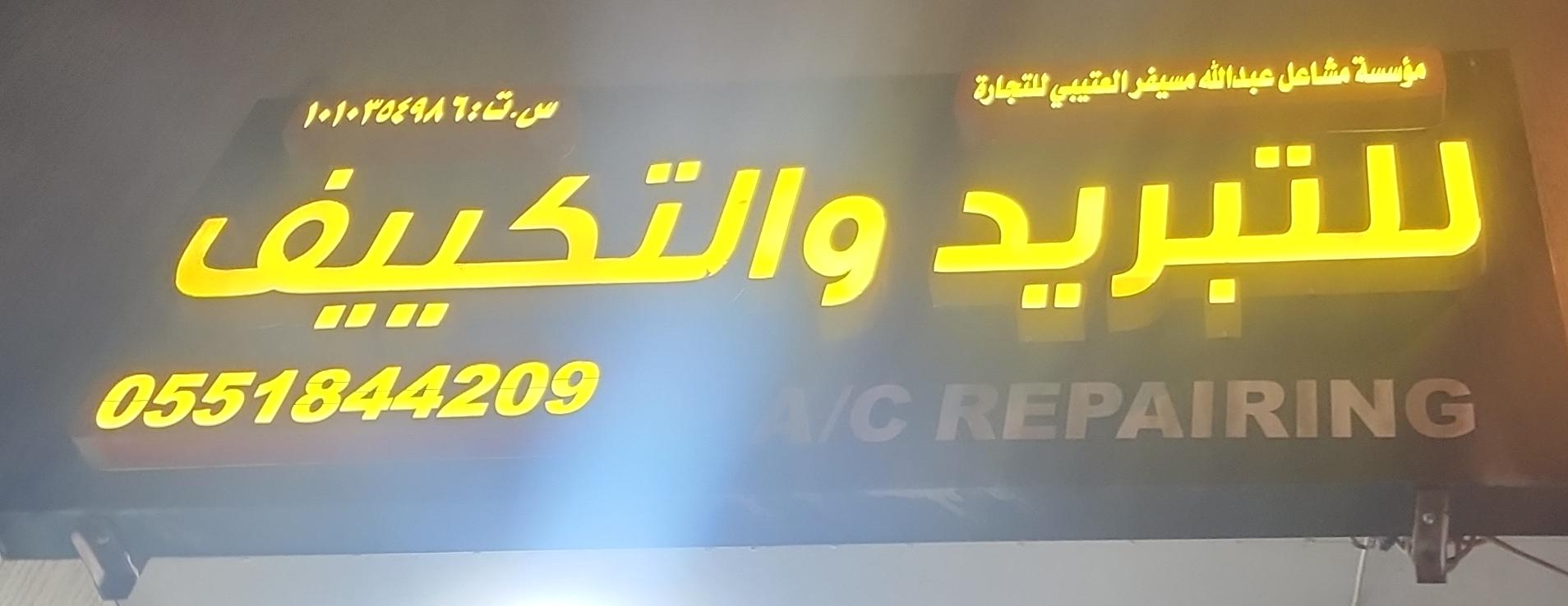 مؤسسة مشاعل عبدالله مسيفر العتيبي للتجارة للتبريد والتكييف