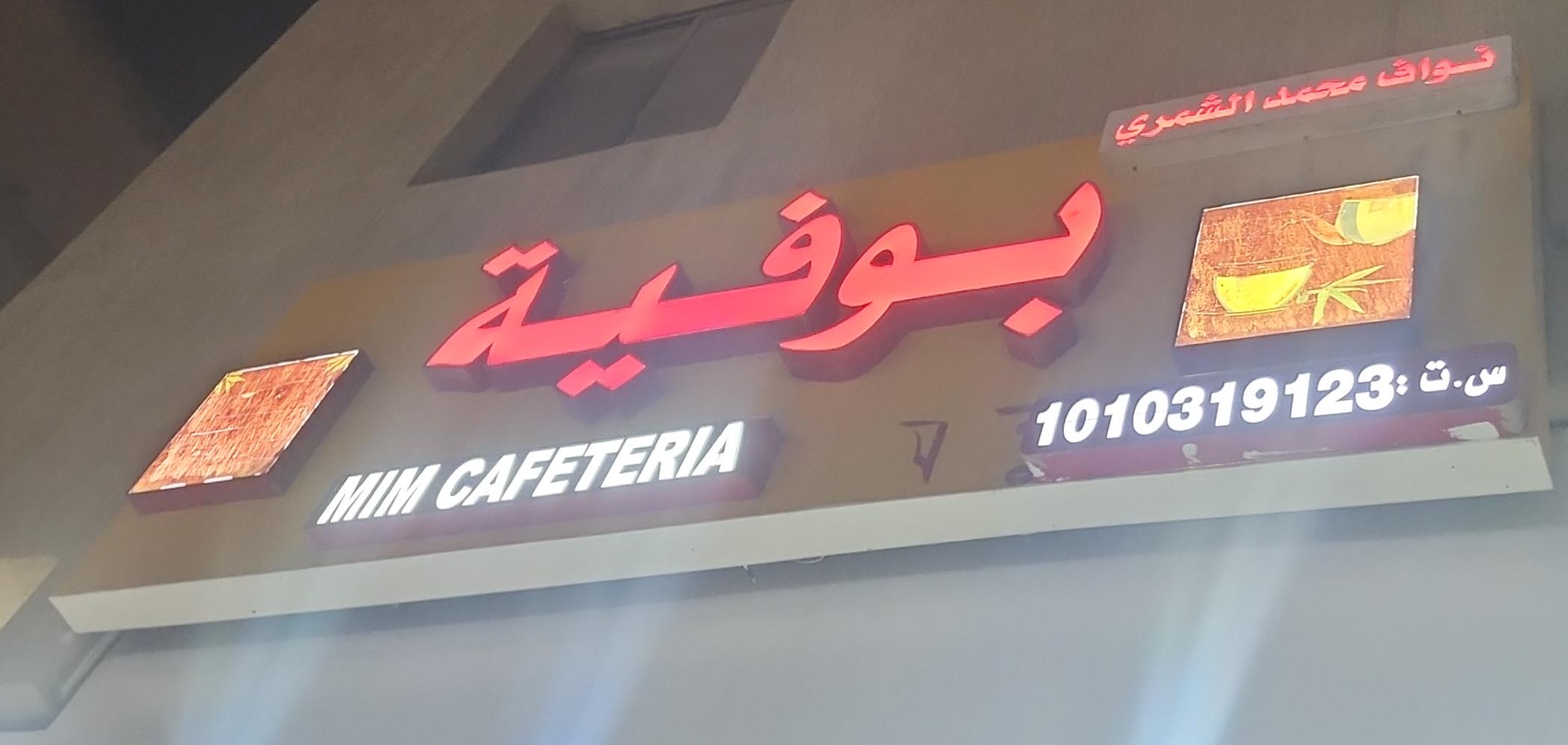 بوفية نواف محمد الشمري