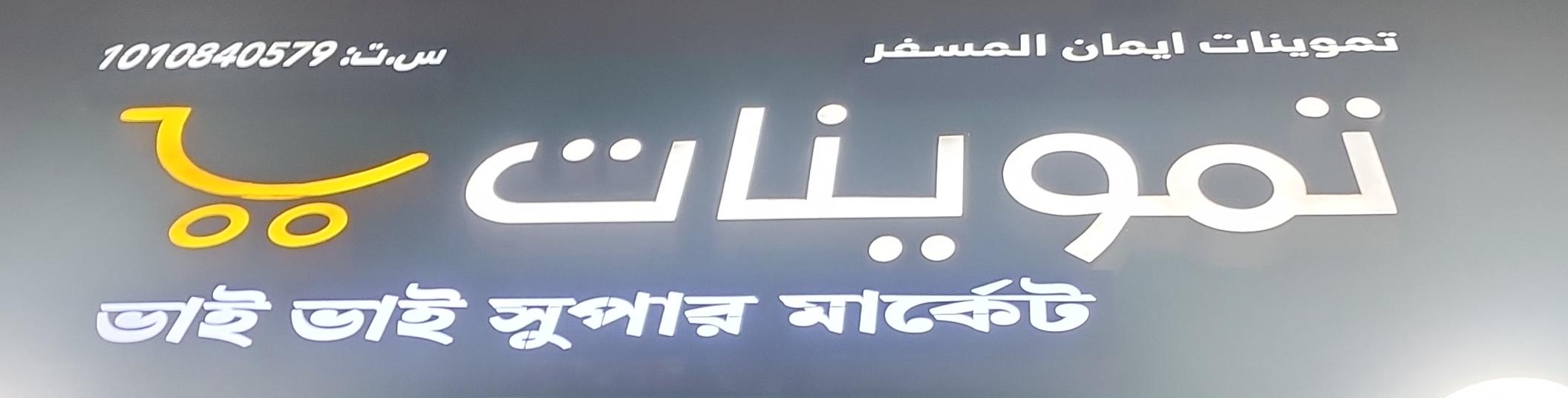 تموينات ايمان مسفر المسفر