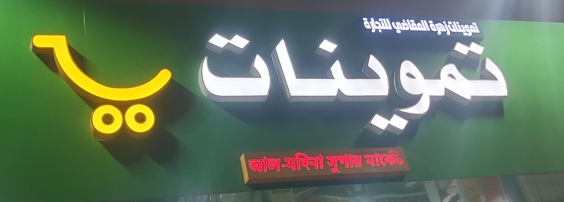 تموينات زهرة المقاضي للتجارة