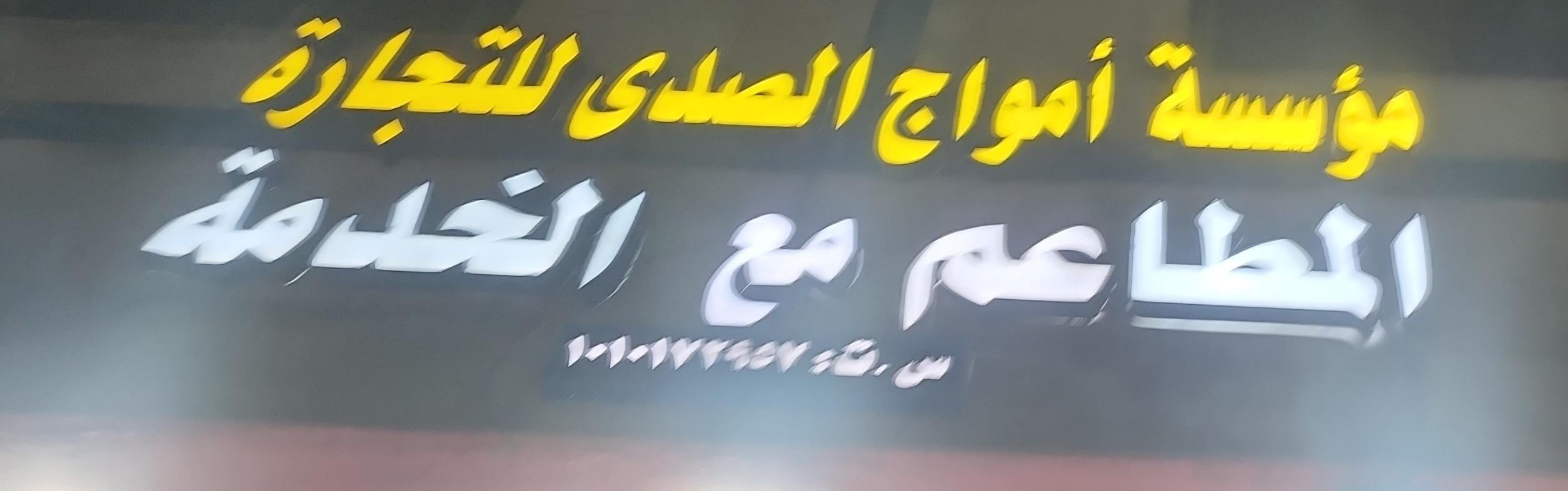 مؤسسة أمواج الصدى للتجارة المطاعم مع الخدمة