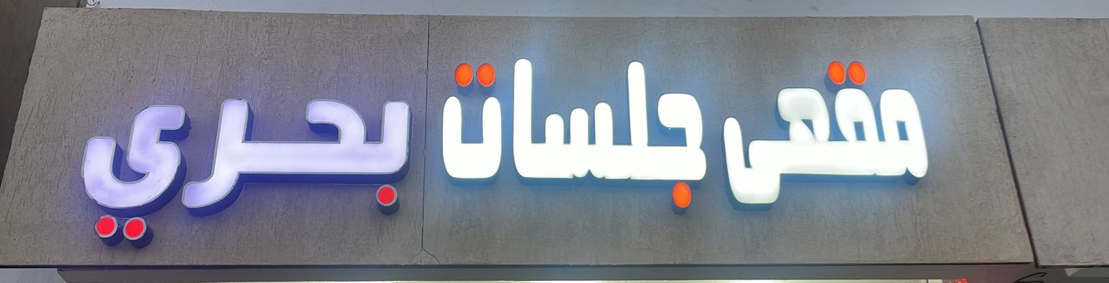 مقهى جلسات بحري