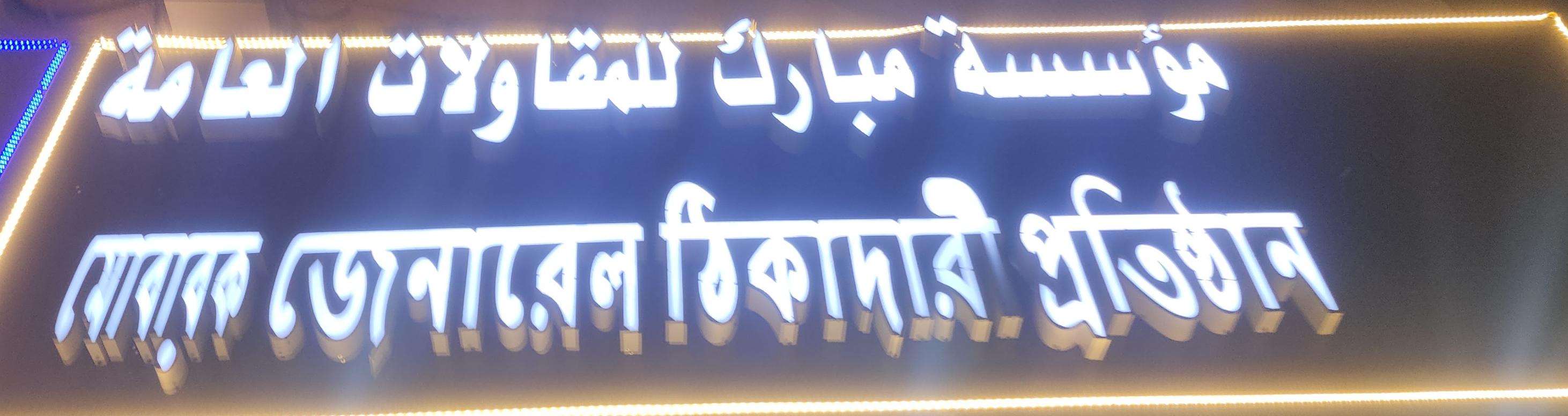 مؤسسة مبارك للمقاولات العامة